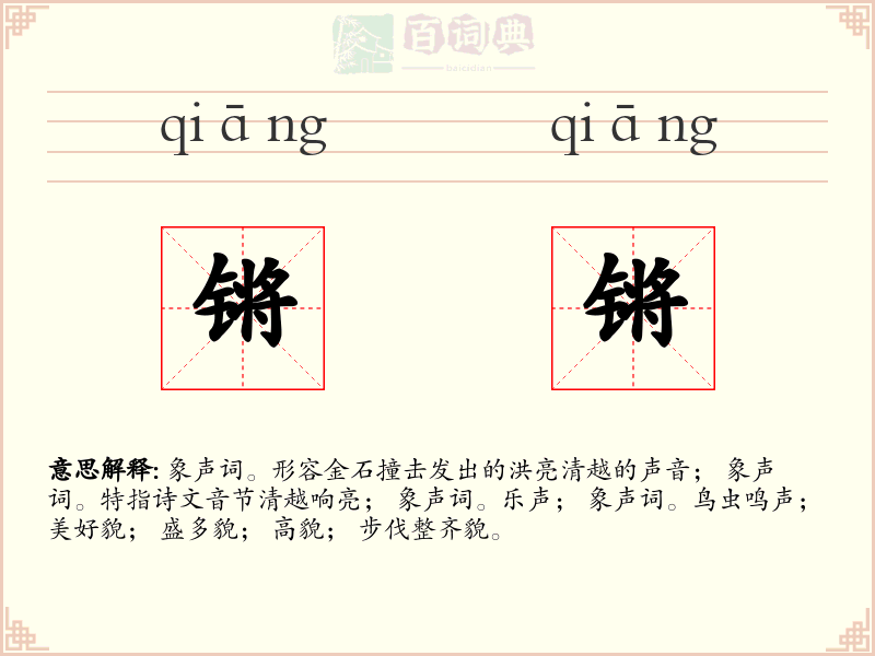 锵锵