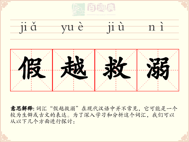 假越救溺