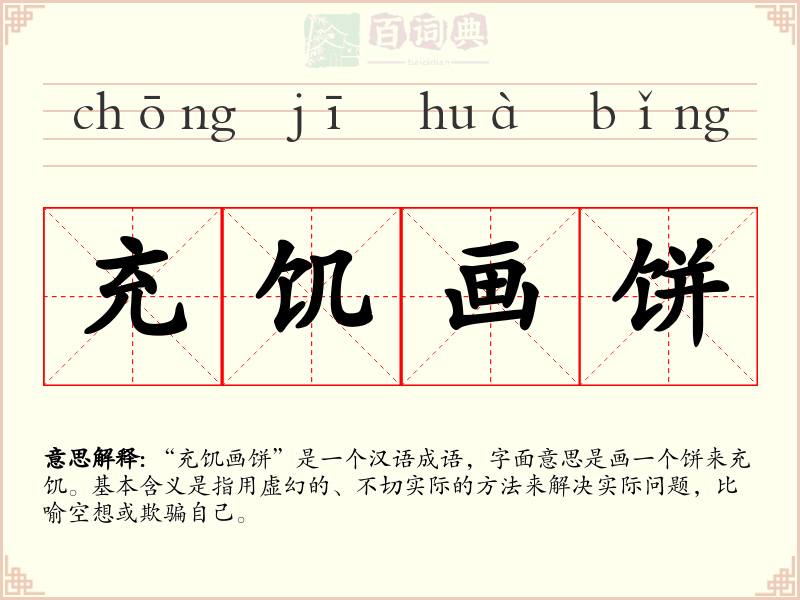 充饥画饼