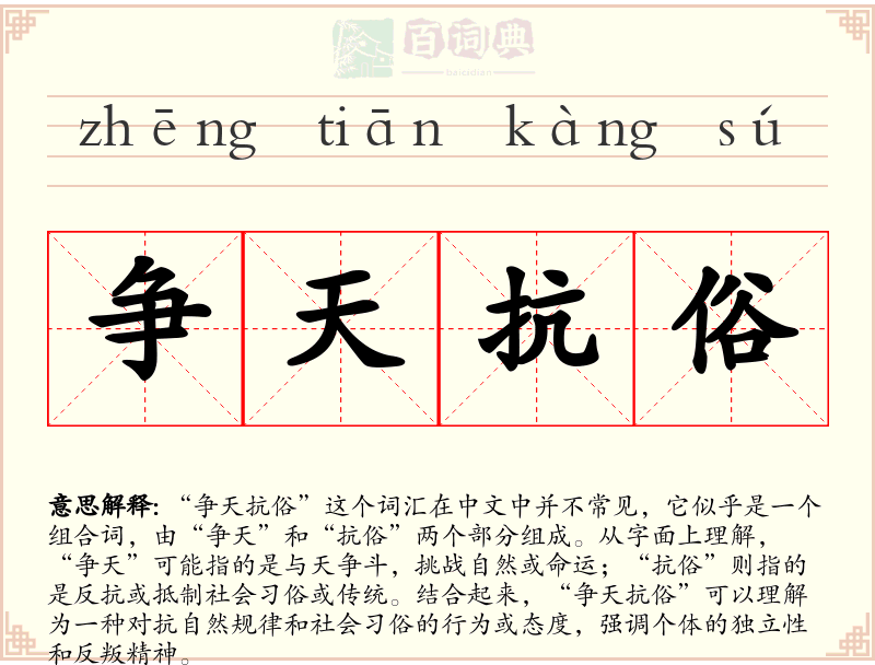争天抗俗