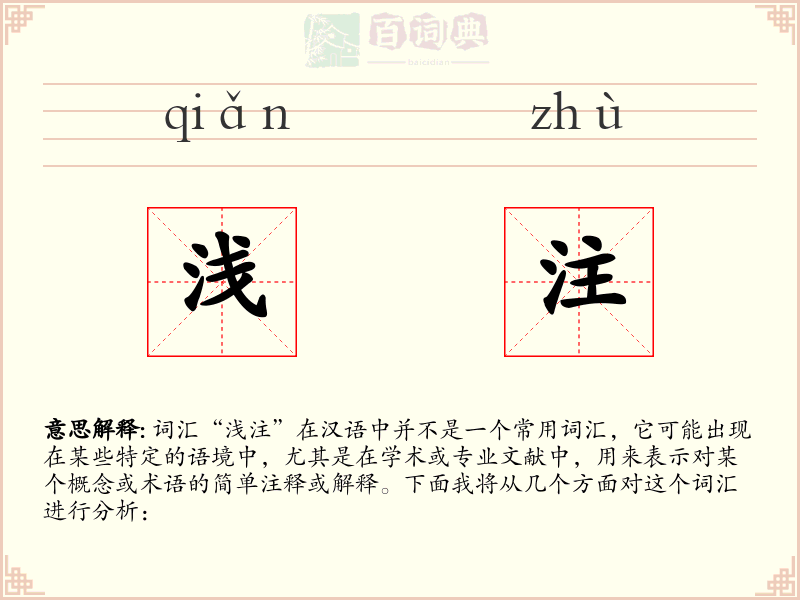 浅注