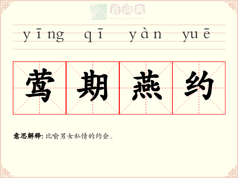 莺期燕约