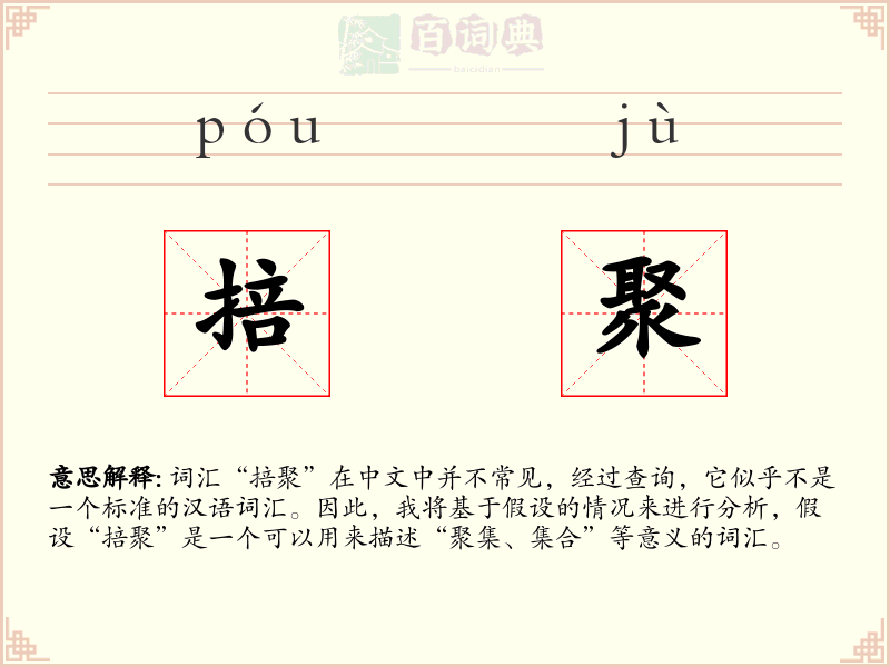 掊聚