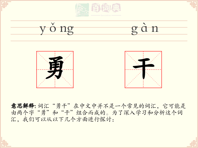 勇干