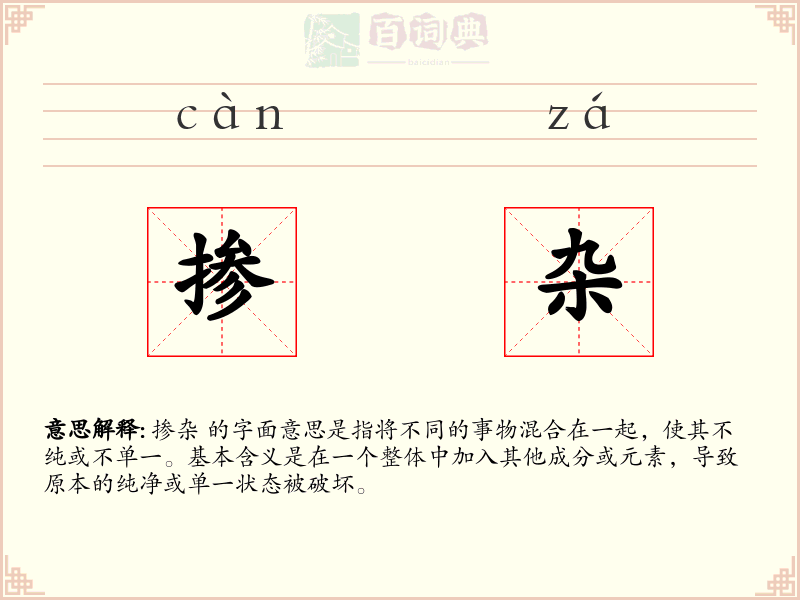 掺杂