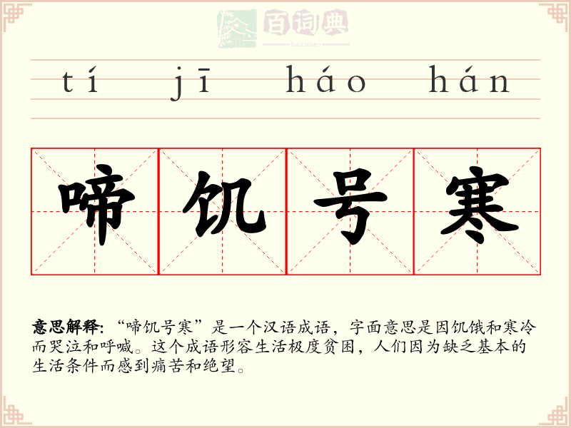 啼饥号寒