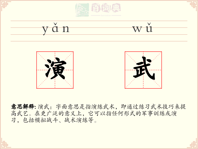 演武