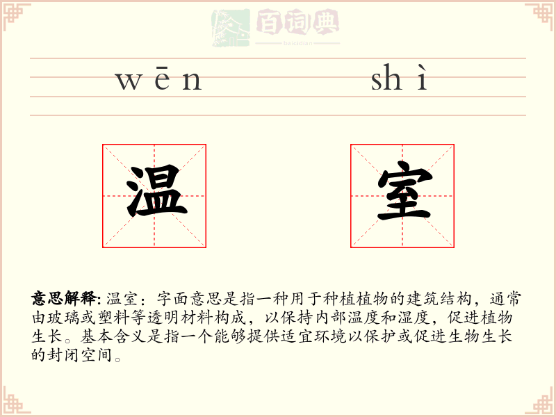 温室