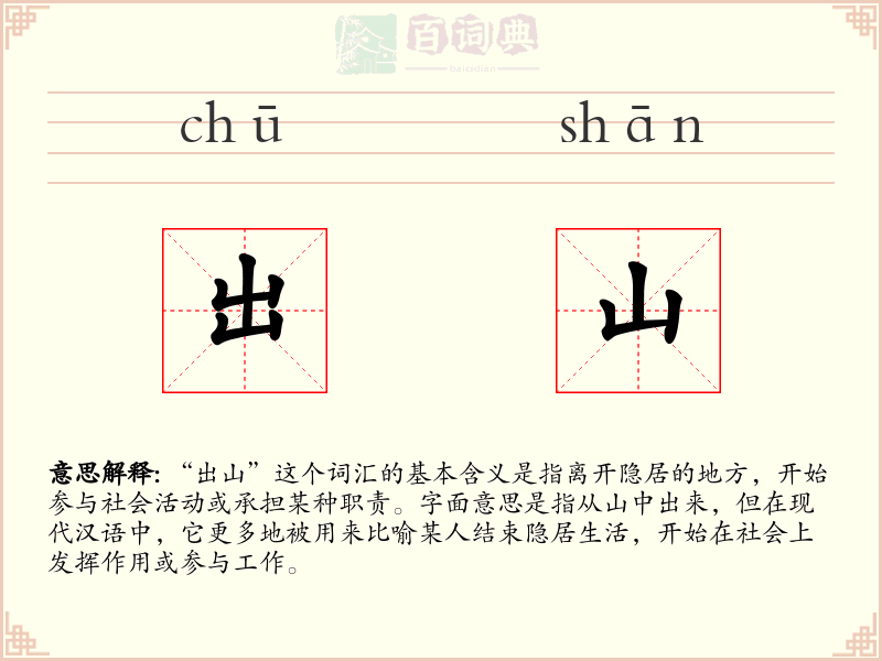 出山