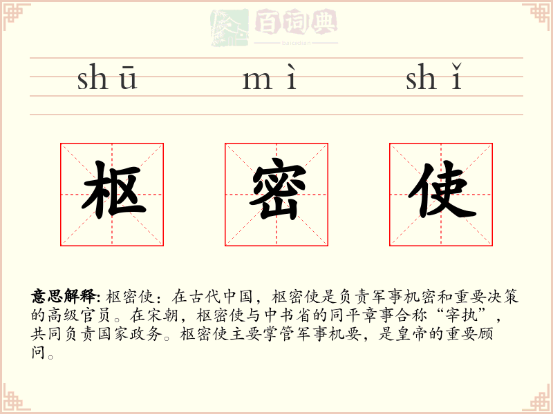 枢密使