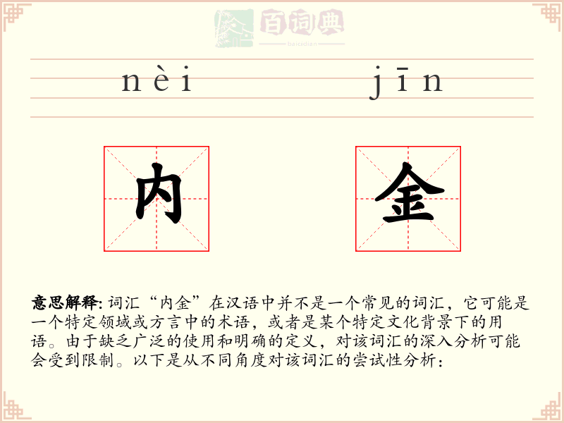 内金