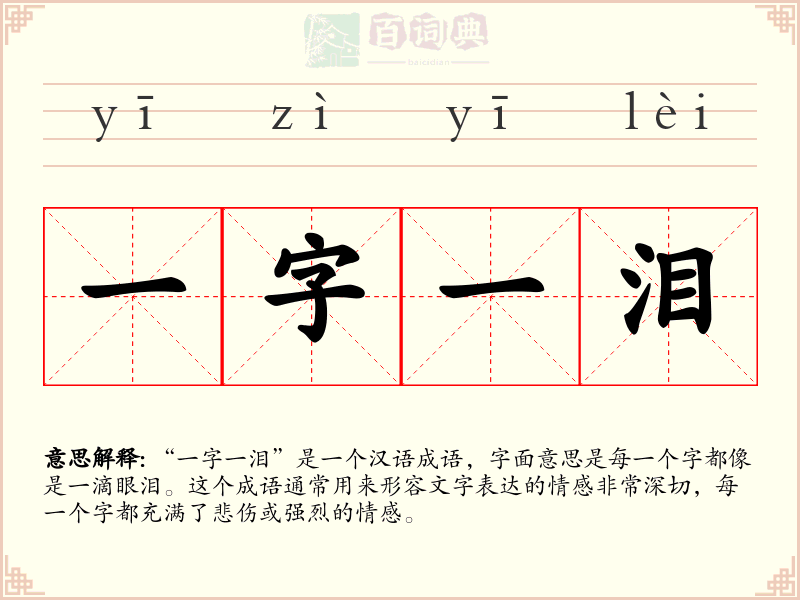 一字一泪