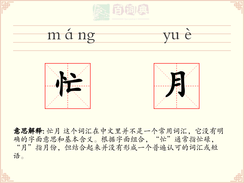 忙月
