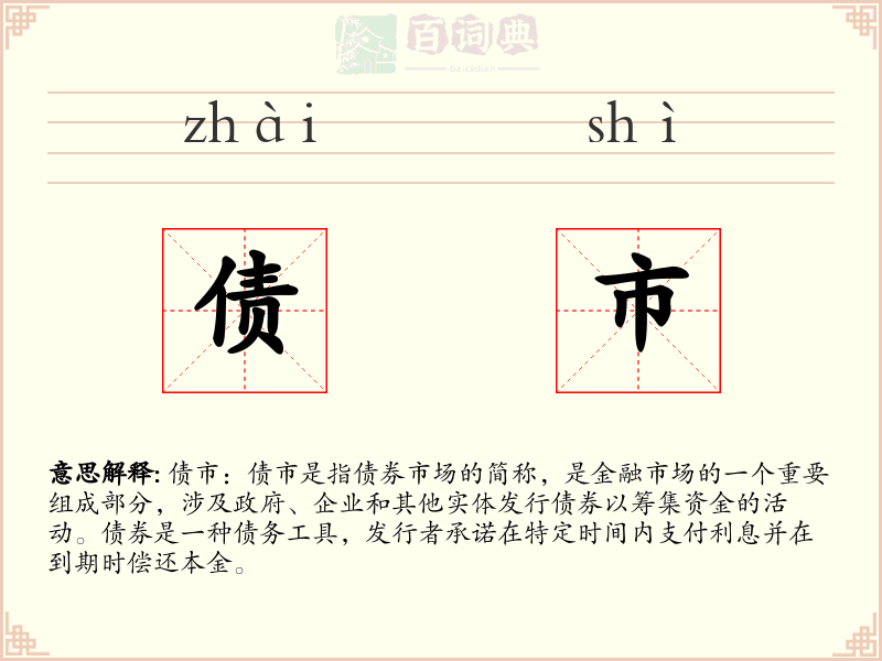 债市
