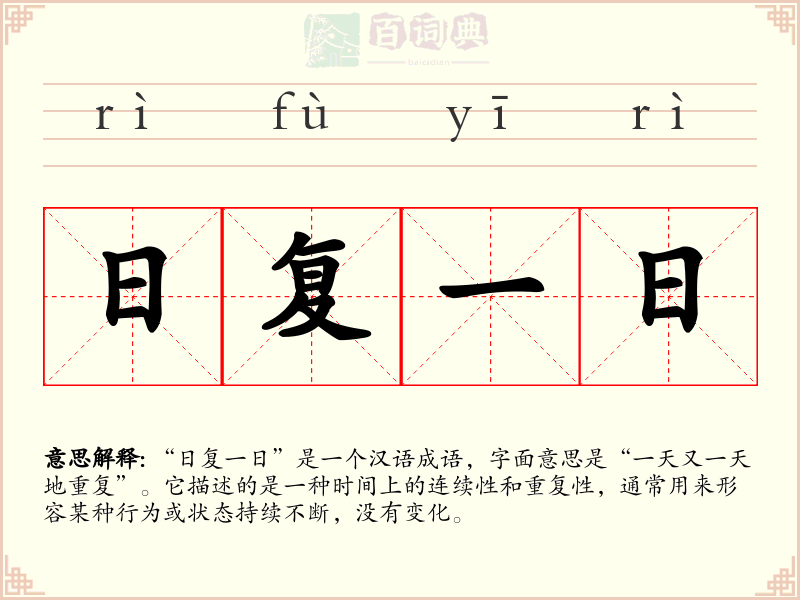 日复一日