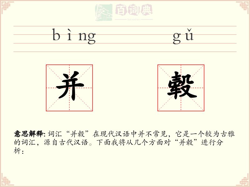 并毂