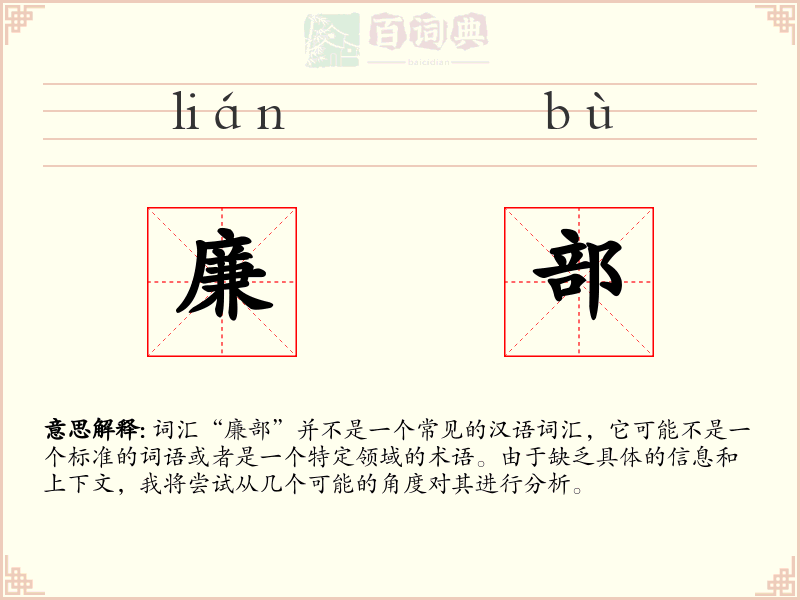 廉部