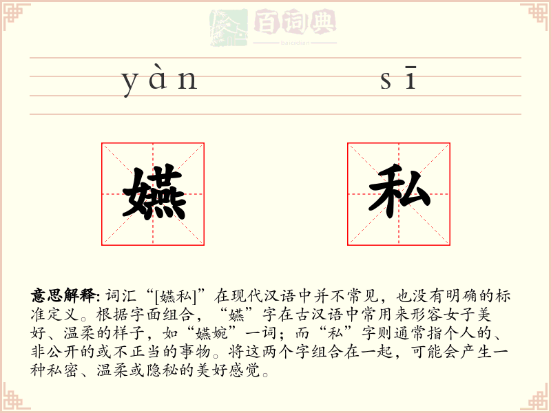 嬿私