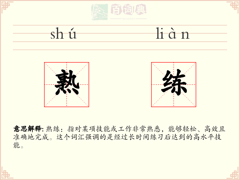 熟练