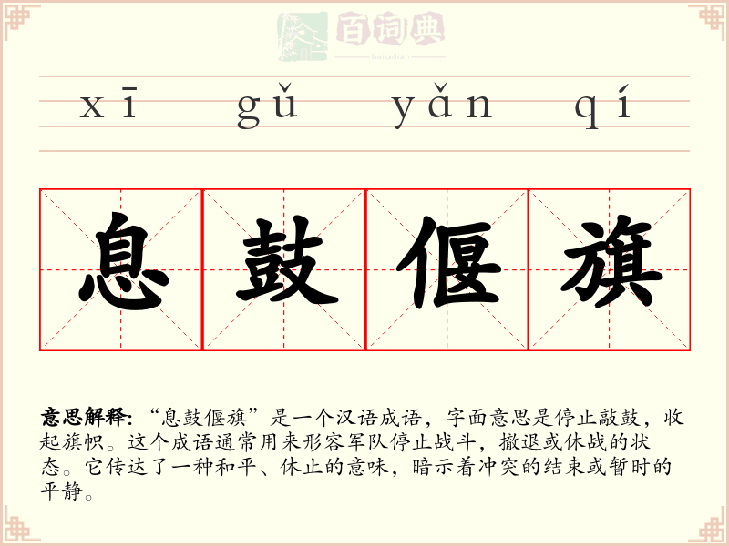 息鼓偃旗