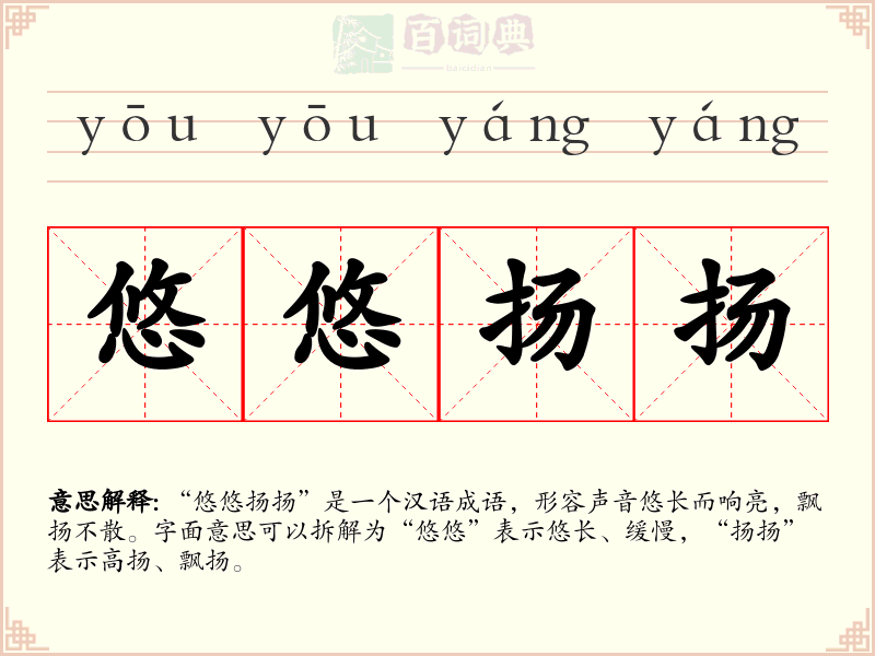 悠悠扬扬