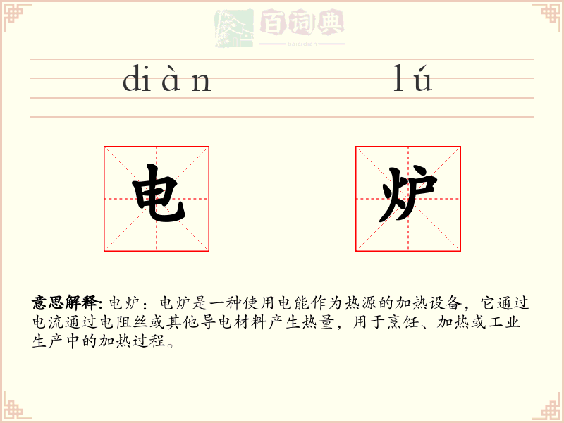电炉