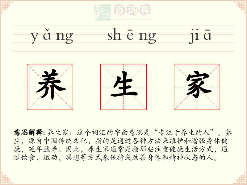 养生家