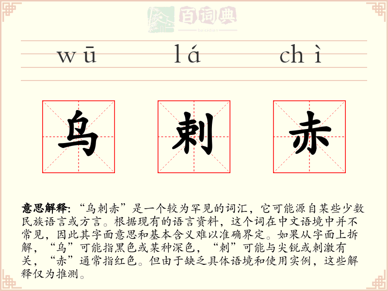 乌剌赤