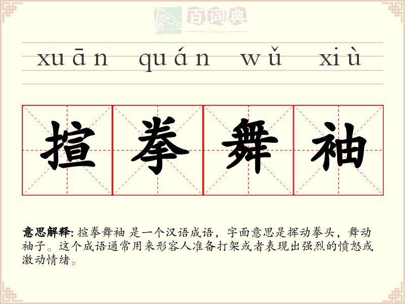 揎拳舞袖