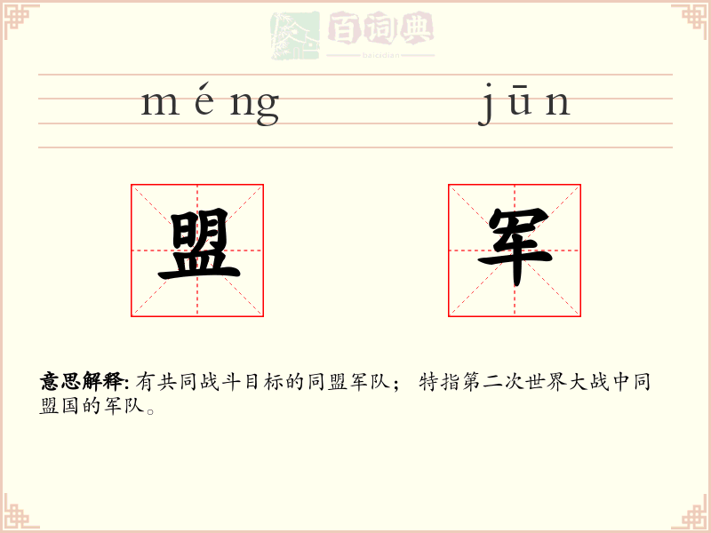 盟军