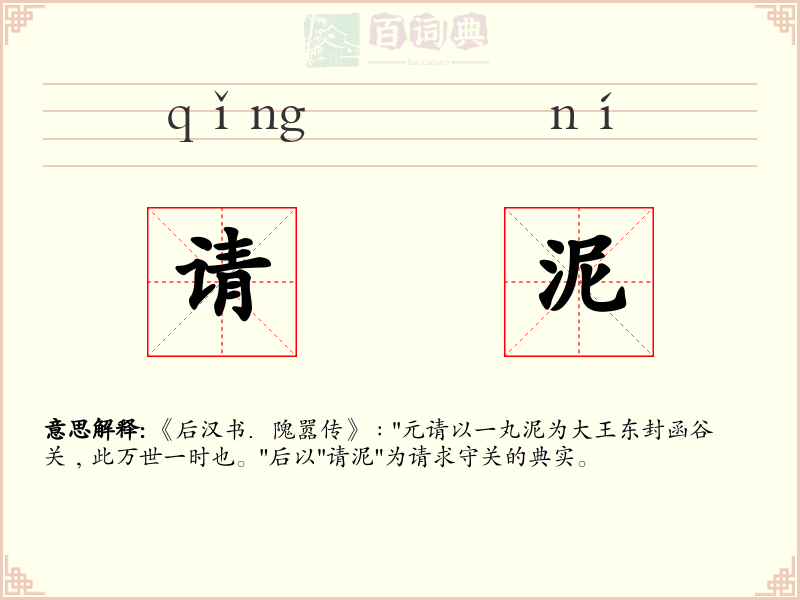 请泥