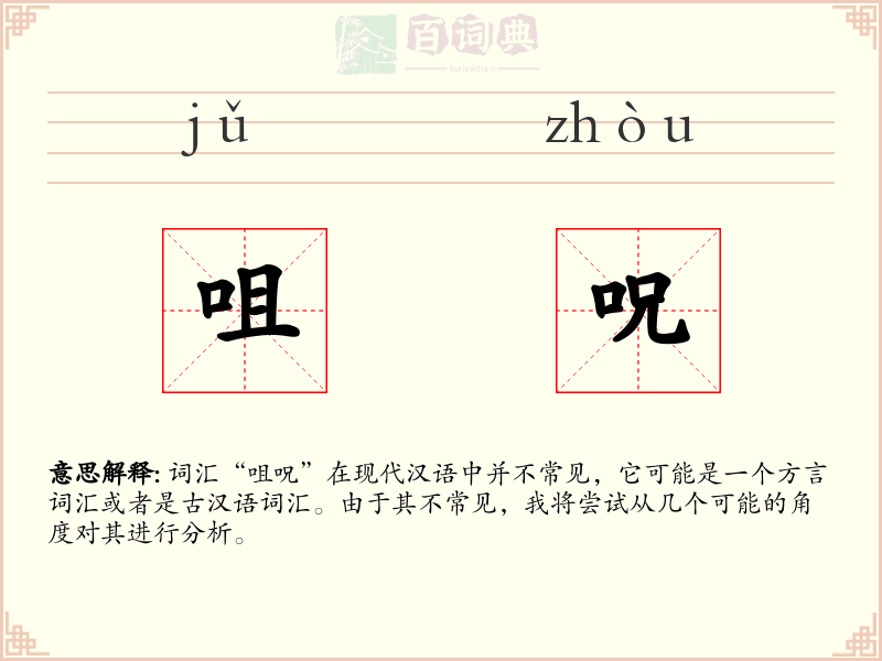 咀呪
