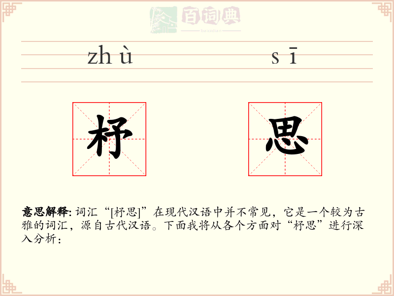 杼思