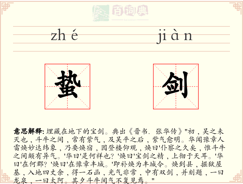 蛰剑