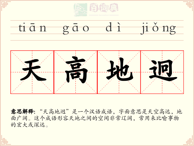 天高地迥