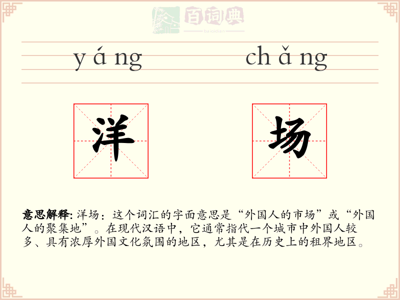 洋场
