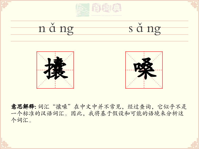 攮嗓