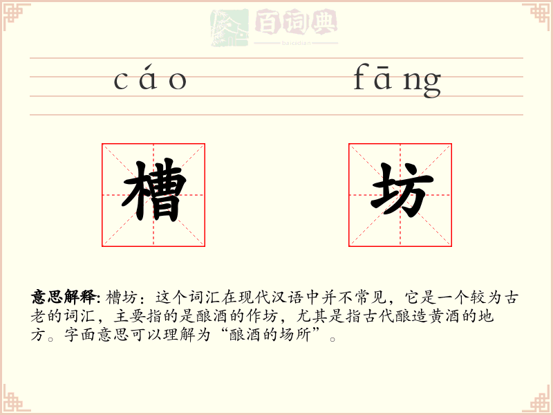 槽坊