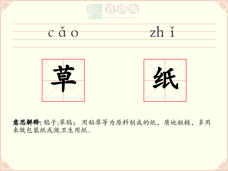 草纸