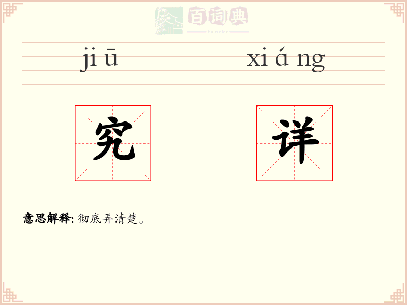 究详