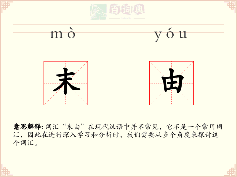 末由