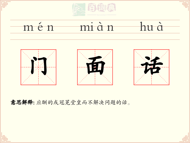 门面话