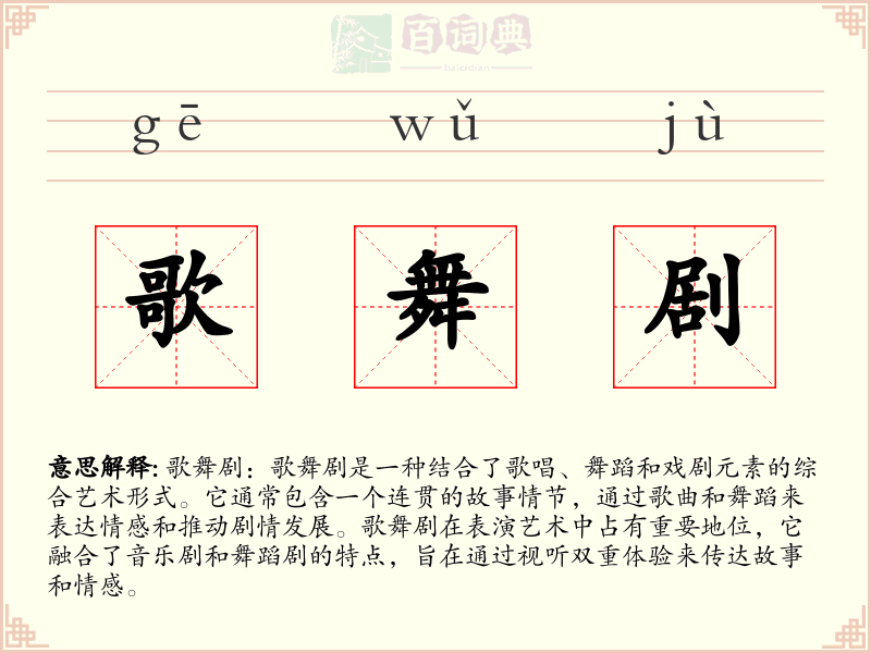 歌舞剧