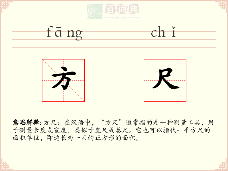 方尺