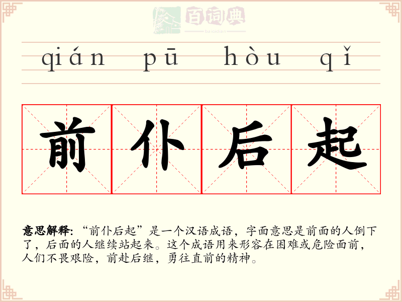 前仆后起