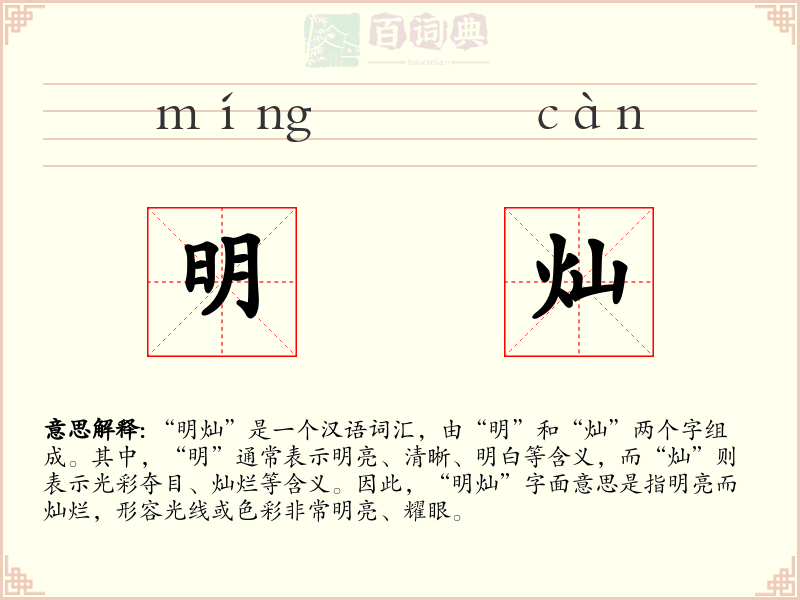 明灿