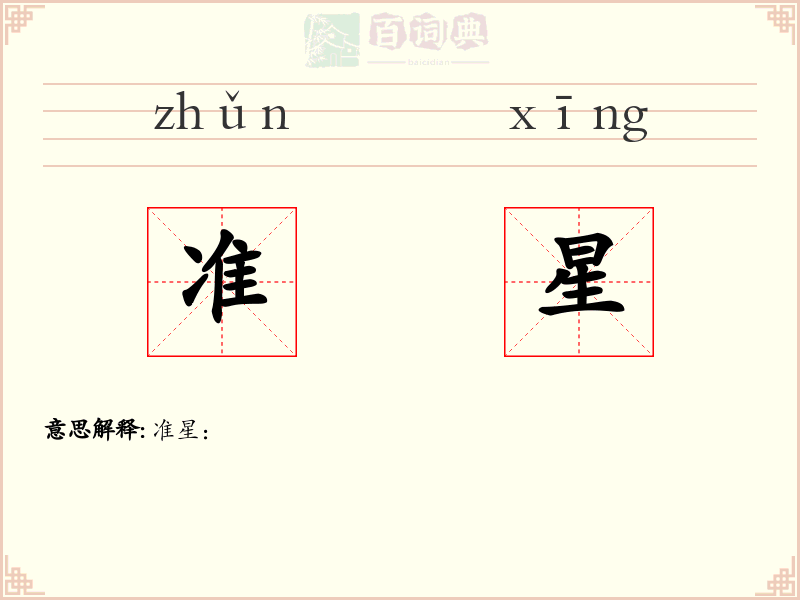 准星