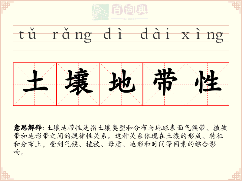 土壤地带性