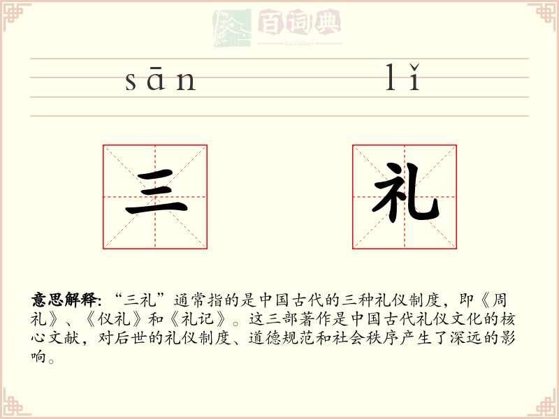 三礼