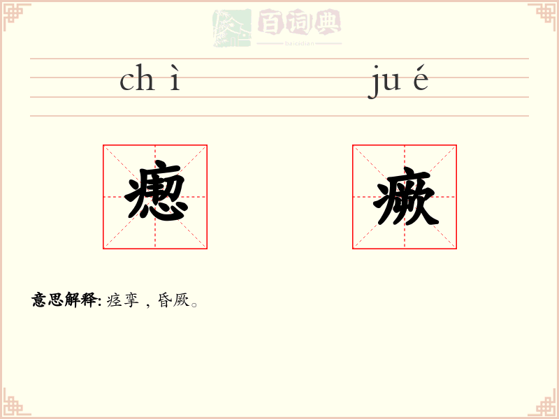 瘛瘚
